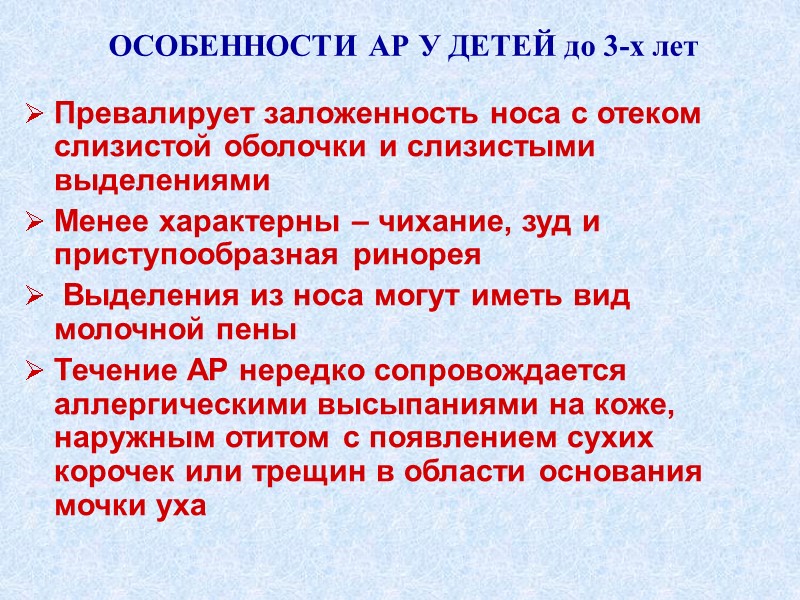 ОСОБЕННОСТИ АР У ДЕТЕЙ до 3-х лет Превалирует заложенность носа с отеком слизистой оболочки